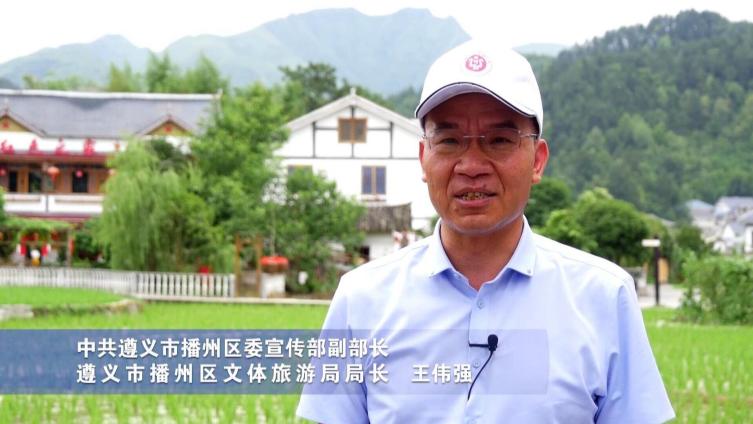【醉美遵义 一把手当主播 | 播州区文体旅游局局长王伟强带您品鉴播州】田园城市,乡愁播州,